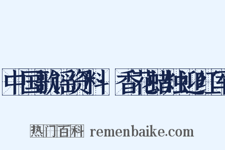 中国歌谣资料·香花蜡烛迎红军是什么意思的图片